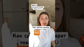 Часть 1 Инструкция: возврат товара с TEMU #temu #temureturn