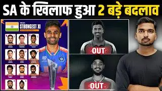 T20 World Cup 2026: 2 out | Surya Gambhir's new plan? | Ind vs Sa playing 11