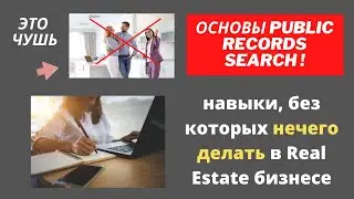 Навык N1  любого Real Estate инвестора в США: проверь себя!