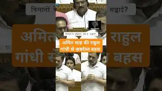 rahul gandhi vs amit shah lok sabha #rahulgandhi #amitshah #budget2024 #unionbudget #loksabha