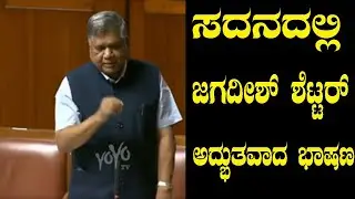 Jagadish Shettar Excellent  Speech in Karnataka Assembly | YOYO Kannada News