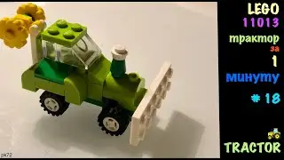 Tractor from LEGO for 1 minute -  из набора 11013 LEGO  - трактор за 1 минуту