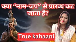 NAAM-JAP can Create Miracles👏 इतनी शक्ति-प्रारब्द कट जाएगा👍| KNOW THE TRUTH🙌 | Dr.Smitanjali Nayak
