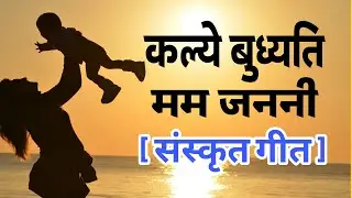 कल्ये बुध्यति मम जननी ll MY MOTHER ll मम माता ll  SANSKRIT SONG ll Sanskritgeetani ll #sanskritsong