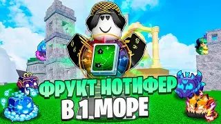 🍏 ФАРМИЛ ФРУКТЫ С ФРУКТ НОТИВЕРОМ 24 ЧАСА В 1 МОРЕ! Blox Fruits Roblox