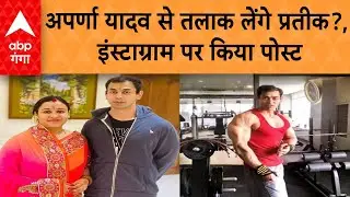 UP NEWS : प्रतीक यादव ने इंस्टाग्राम पर किया तलाक का ऐलान, अपर्णा पर लगाए गंभीर आरोप...
