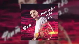 Флит - Малиновое небо 2.0 (Официальная премьера трека)