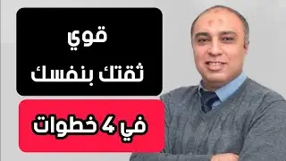 4 خطوات فعالة هتزود ثقتك بنفسك وتعزز صحتك النفسية وسط الناس المؤذية