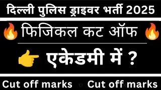 Delhi police driver 2025, DP driver 2025 cut off, dp driver trade and physical, dp driver result 