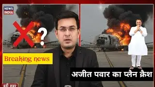 &ldquo;सी सी टी वी में कैद: Ajit Pawar Plane Crash Explosion (शॉकिंग फुटेज)&rdquo;