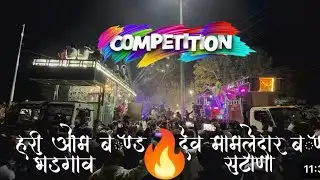 Dev mamledar vs Hari om band bhadgav [nashirabad] 🔥😱खतरनाक विषय 🤯❤️&zwj;🔥