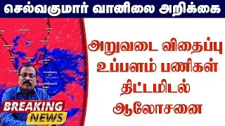 அறுவடை விதைப்பு உப்பளம்பணிகள்.திட்டமிடல் ஆலோசனை