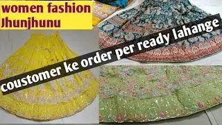 कस्टमर के ऑर्डर पर रेडी लहंगा ब्लाउज फैब्रिक ऑनलाइन सुविधा भी women fashion Jhunjhunu 7297836781