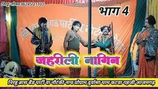 जहरीली नागिन | भाग 4 | नौटंकीनाच | #nautankinach