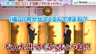 大泉洋、福山雅治とくす玉割りでわちゃわちゃ！“最強バディ”のやりとりに会場爆笑　『映画ラストマン -FIRST LOVE-』新春ファースト舞台挨拶