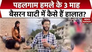 Pahalgam Attack In Baisaran Valley: पहलगाम हमले को 3 महीने पूरे, डूबते पर्यटन उद्योग को किसका सहारा?