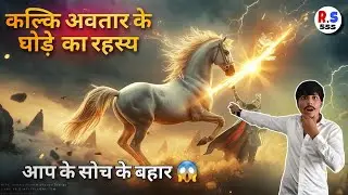The Secret of Kalki&rsquo;s Divine Horse Devadatta | कल्कि अवतार का रहस्य 😱
