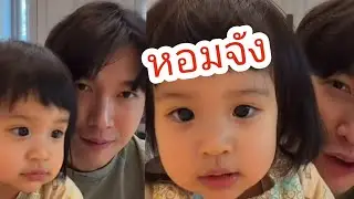 จูจู ตัวหอมจังเลย ป๊าชื่นใจ #พีร์เจ #พุฒจุ๋ย #เจเพิร์ล #pjfamily 