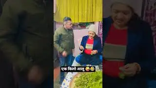 एक किलो आलू 🤪🤣 ll#ruma pravin comedy channel#youtubeshorts #viralvideo