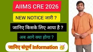 AIIIMS CRE NEW NOTICE जारी || जानिए किसके लिए जारी हुआ है अब क्या होगा 🤔#Aiimscrenewnotice #Update