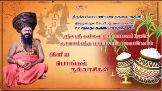பொங்கல் திருநாளில் தருமையாதீனம் ஆசியுரை 15.01.2026