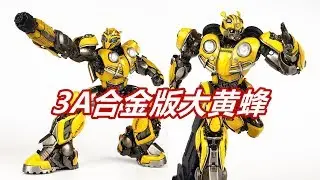 不到千元能买雕像级大黄蜂？变形金刚3A合金版大黄蜂/Transformers 3A BUMBLEBEE-刘哥模玩
