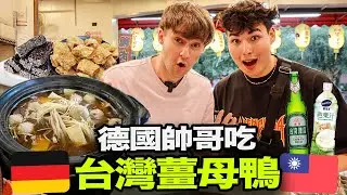 德國帥哥第一次吃台灣薑母鴨🇹🇼 德國人覺得台灣啤酒如何？🍺🤔️ ft. @unfollowadrian