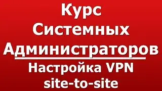 Настройка VPN site-to-site