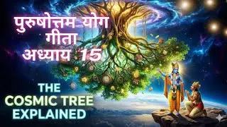 भगवद गीता अध्याय 15: पुरुषोत्तम योग | संसार रूपी उल्टा वृक्ष |