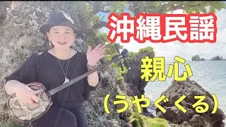 沖縄民謡　　親心（うやぐくる）