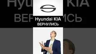 HYUNDAI KIA ВЕРНУЛИСЬ В РОССИЮ #новости #авто #Hyundai #kia #бизнес #санкции #Лисицын #Solaris