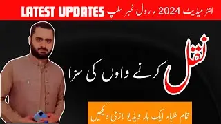 intermediate 2024 roll no slip | naqal kerny walon ki saza kiya hoti hai | educational news