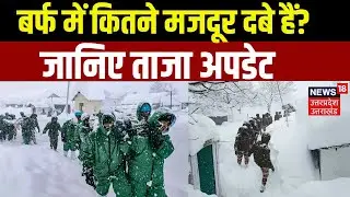 Chamoli Glacier Accident Live Updates: बर्फ में अभी भी कितने मजदूर दबे हैं? | Rescue | Uttarakhand