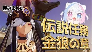 【 原神 】 伝説任務 金狼の章やるよ.ᐟ‪.ᐟ🐺