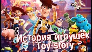 История игрушек (Toy story)