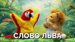 Смелый попугай🦜 и львиное слово 🦁