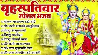 बृहस्पतिवार भक्ति भजन : ॐ नमो भगवते वासुदेवाय, श्रीमन नारायण, कथा गुरुवार की, विष्णु अमृतवाणी व आरती