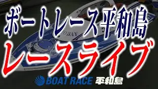 『俺の生きる道杯』　優勝戦日　☆ボートレース平和島　レースライブ☆