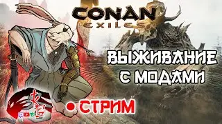 Сдача объекта, идём в Хогвартс.. Продолжаем  Выживание с Модами Conan Exiles