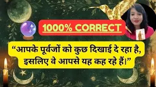 🔮APKE PURVAJON KO KUCH DIKH RAHA HAI ISIYE APSE YE KEH RAHE  HAI