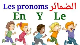 Français facile: الضمائر les pronoms En-Y-Le
