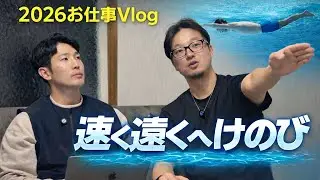 けのび速くなりたいから科学的な根拠を聞いてみた｜2026新年お仕事Vlog