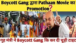 Boycott Gang से Pathaan Movie का करवाया Promotion, फिर Amit Shah ने #Boycott वालो कि करदी चूड़ी टाइट