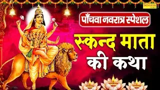 पांचवा नवरात्रि स्पेशल:-स्कंदमाता माता कथा | स्कंदमाता माता कहानी | Hansraj Railhan | Navratri Day-3