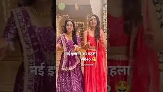नई इशानी का पहला video 🤩😳 #anupama #shorts #viral