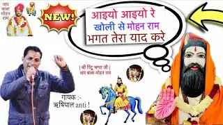 बाबा मोहन राम का ये भजन दिल छू लेगा 😍| latest bhajan | आइयो आइयो ￼खोली से मोहन राम भगत तेरा याद करे 