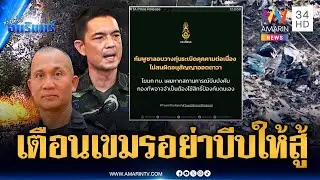 ด่วน! กองทัพประณามเขมรลอบวางบึ้ม อย่าบีบให้ป้องกันตัวเอง | ข่าวเที่ยงอมรินทร์ | 12 ส.ค. 68