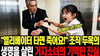엘리베이터 타면 죽어요! 조직 두목의 생명을 살린 거지소녀의 기막힌 진실