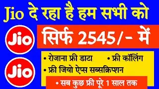 Jio best yearly recharge plan || jio ka 2545 wala plan