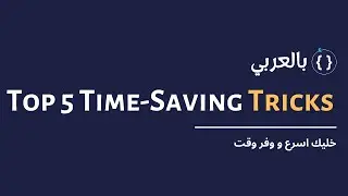 خليك اسرع ف كتابه الكود | Top 5 Time-Saving Code Editor Tricks
